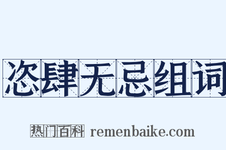 恣肆无忌组词是什么意思的图片
